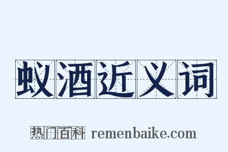 蚁酒近义词是什么意思的图片